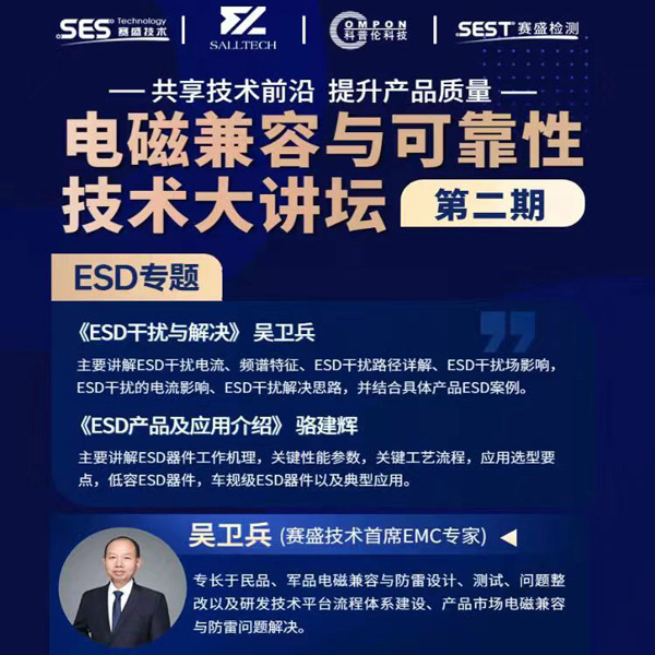 bb贝博微参讲&ldquo;电磁兼容与可靠性技术&rdquo;直播大讲坛，题为《ESD产品及应用介绍》，恭候光临
