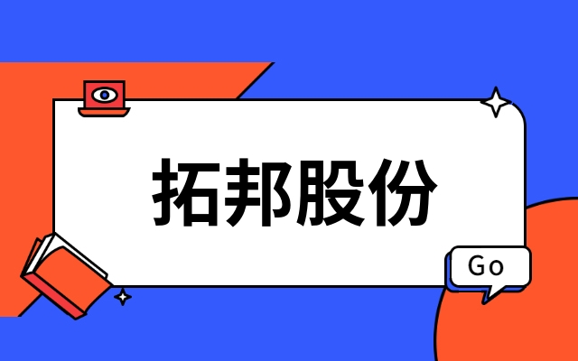 首发｜深圳上市公司拓邦股份产业投资功率半导体IDM企业江西bb贝博