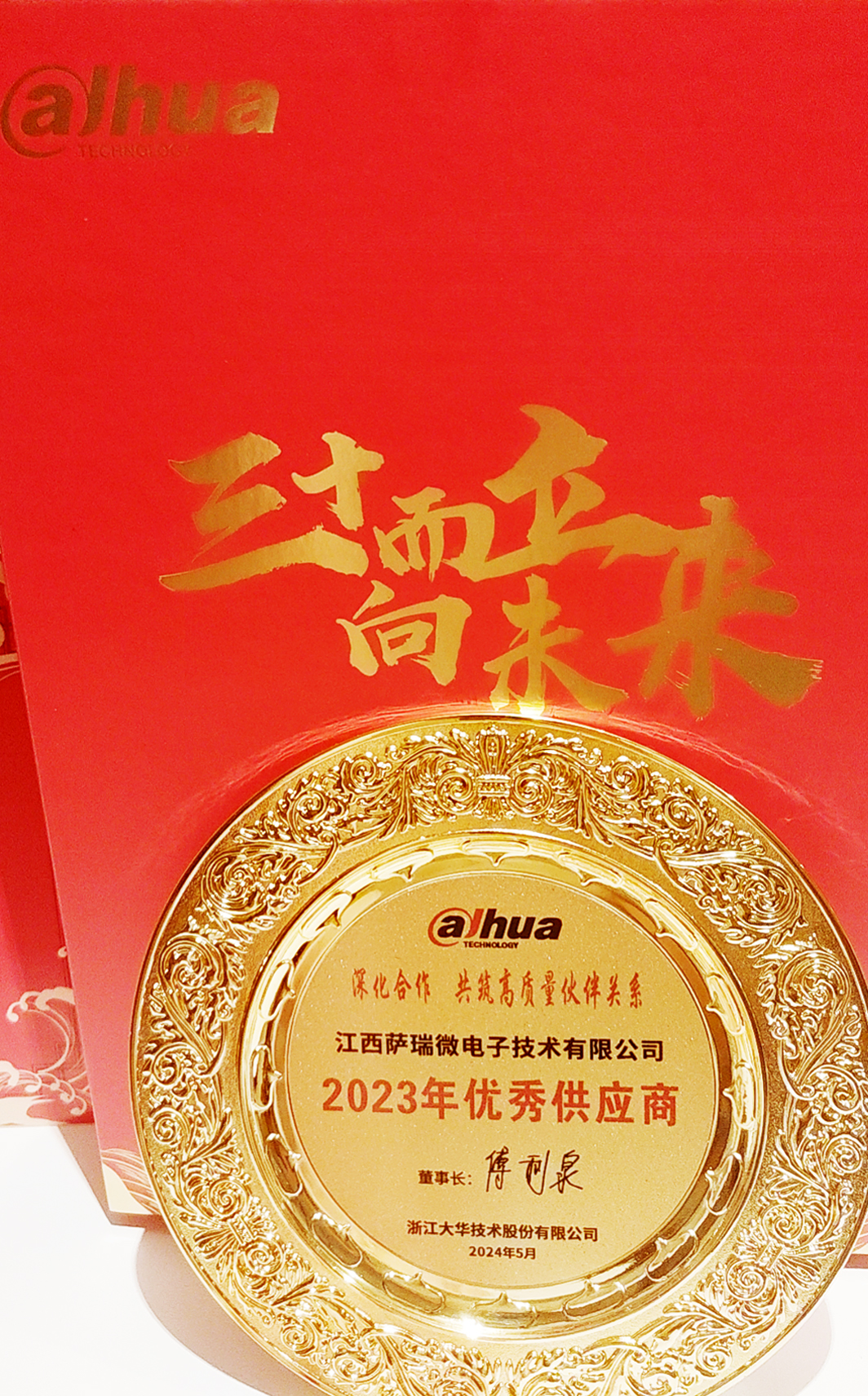 江西bb贝博微荣获浙江大华技术股份有限公司2023年优秀供应商 江西bb贝博微荣获浙江大华技术股份有限公司2023年优秀供应商
