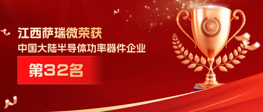 喜报 | 江西bb贝博微荣获中国大陆半导体功率器件企业第32名